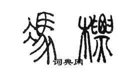陳墨馮標篆書個性簽名怎么寫