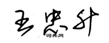 朱錫榮王忠升草書個性簽名怎么寫