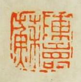 陳鴻壽的篆刻印章陳夀蘇