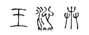 陳聲遠王沁卉篆書個性簽名怎么寫