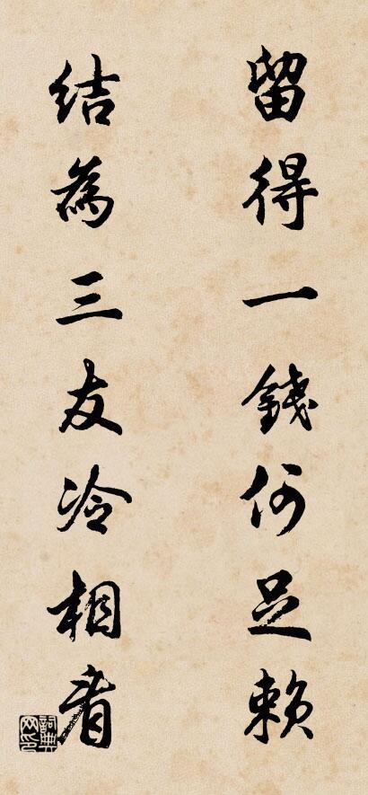 留得一錢何足賴; 結為三友冷相看。怎么寫好看