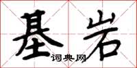 周炳元基岩楷書怎么寫
