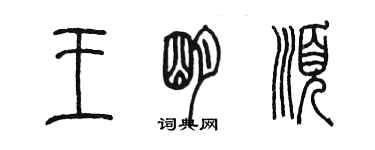 陳墨王明順篆書個性簽名怎么寫