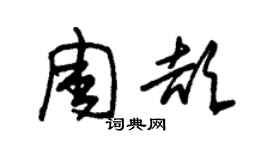 朱錫榮周頡草書個性簽名怎么寫