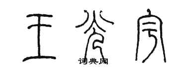 陳墨王光宇篆書個性簽名怎么寫