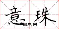 侯登峰意珠楷書怎么寫