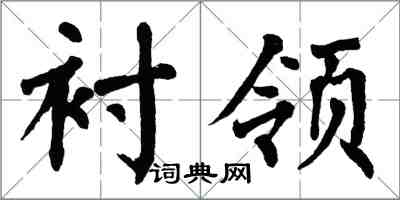 翁闓運襯領楷書怎么寫