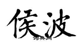 翁闓運侯波楷書個性簽名怎么寫
