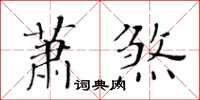 黃華生蕭煞楷書怎么寫