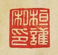 “桓護私印”篆刻印章