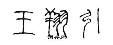 陳聲遠王翔引篆書個性簽名怎么寫