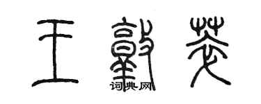 陳墨王敦萃篆書個性簽名怎么寫
