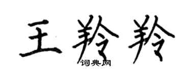 何伯昌王羚羚楷書個性簽名怎么寫