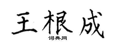 何伯昌王根成楷書個性簽名怎么寫