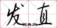 發直怎么寫好看