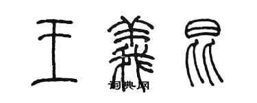 陳墨王義昆篆書個性簽名怎么寫