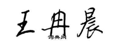 王正良王冉晨行書個性簽名怎么寫