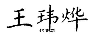 丁謙王瑋燁楷書個性簽名怎么寫