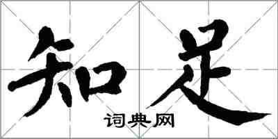 翁闓運知足楷書怎么寫