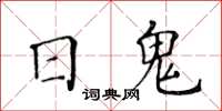黃華生日鬼楷書怎么寫