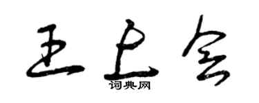 曾慶福王上會草書個性簽名怎么寫