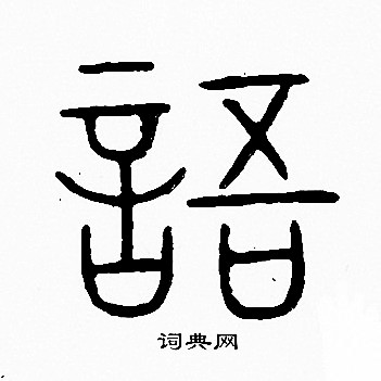 李陽冰寫的語
