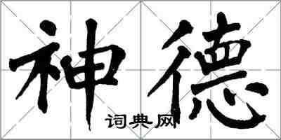 翁闓運神德楷書怎么寫