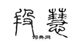 陳聲遠段慧篆書個性簽名怎么寫