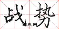 駱恆光戰勢楷書怎么寫