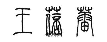 陳墨王蓓蕾篆書個性簽名怎么寫