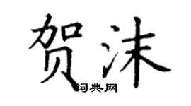 丁謙賀沫楷書個性簽名怎么寫