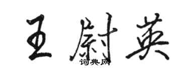 駱恆光王尉英行書個性簽名怎么寫