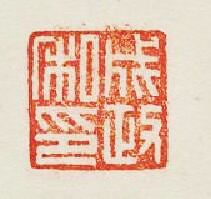 “成政私印”篆刻印章