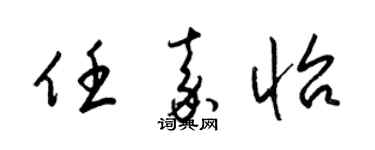 梁錦英任嘉怡草書個性簽名怎么寫