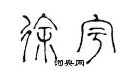 陳聲遠徐宇篆書個性簽名怎么寫