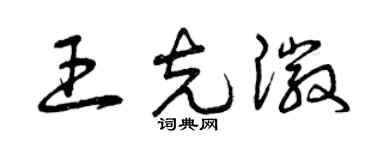 曾慶福王克徽草書個性簽名怎么寫