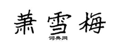 袁強蕭雪梅楷書個性簽名怎么寫