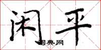周炳元閒平楷書怎么寫