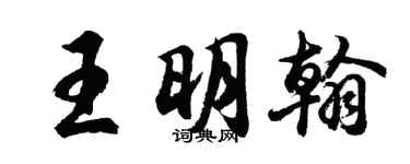 胡問遂王明翰行書個性簽名怎么寫