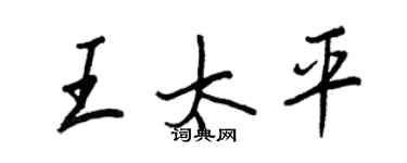 王正良王太平行書個性簽名怎么寫