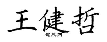 丁謙王健哲楷書個性簽名怎么寫