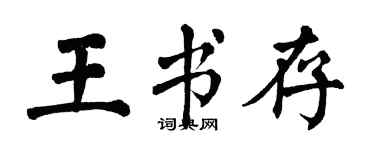翁闓運王書存楷書個性簽名怎么寫