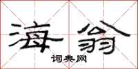 范連陞海翁隸書怎么寫