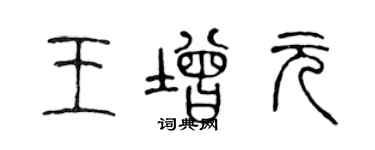 陳聲遠王增元篆書個性簽名怎么寫