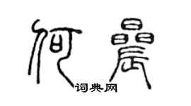 陳聲遠何晨篆書個性簽名怎么寫