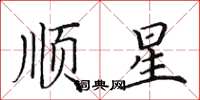 田英章順星楷書怎么寫
