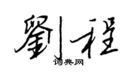 王正良劉程行書個性簽名怎么寫