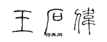 陳聲遠王石偉篆書個性簽名怎么寫