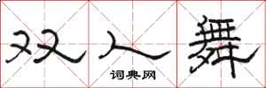 駱恆光雙人舞隸書怎么寫