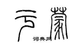 陳墨於蒙篆書個性簽名怎么寫